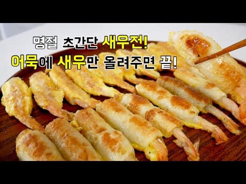 명절 세상 쉬운 새우전! 어묵에 새우만 올려주면 끝!