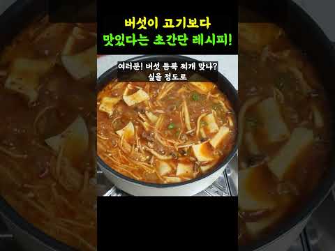 끓여놓으면 맛없다고 하는 사람 본적이 없는 버섯레시피! 세상에서 버섯을 제일 맛있게 먹는법.