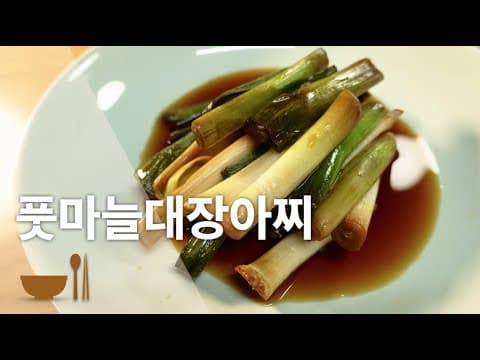 풋마늘대장아찌 | 3월 제철음식 | 4월 제철음식 | 풋마늘대 손질방법 | 장아찌꿀팁