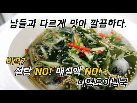 미역오이냉국에 설탕, 매실액 넣지마세요. 그래야지 맛이 깔끔해요!