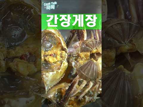 진정한 밥도둑이죠 #간장게장 #밥도둑 #레시피