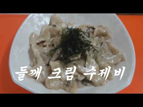 강쉪:) 파스타 만들기 /  고소함 폭탄 ~ 들깨 크림 수제비 파스타 만들기~