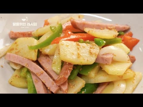 5분만에 하는 맛보장 간단요리❤️감자햄볶음 | 감자와 햄이 만나 이렇게 맛있는 반찬이 되었어요~ | 밑반찬,