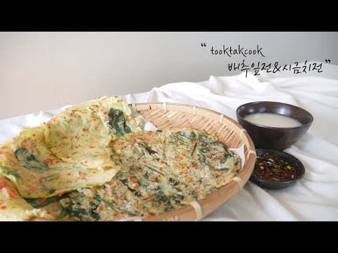 쌀쌀한 날씨에 생각나는 지글지글 ' 배추전 & 시금치전 '