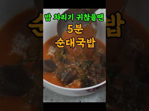 밥 차리기 귀찮을땐 5분 얼큰국밥!!