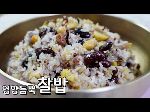 압력밥솥으로 쫀득하고 영양듬뿍 맛있는 찰밥 찰밥맛있게하는법