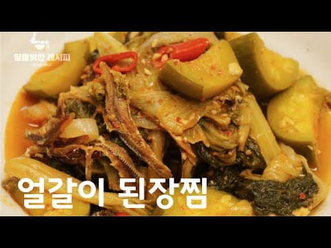 얼갈이 된장찜(된장지짐) - 감탄이 절로 나오는 우리집 밥도둑~! 한번만 해놓으면 두고두고 먹는 훌륭한 밑반찬이랍니다 | 된장요리 | 얼갈이요리