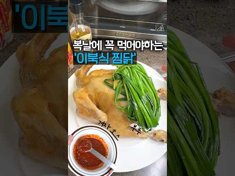 10년째 복날이면 만들어먹는 이북식 찜닭! 맛보장 레시피