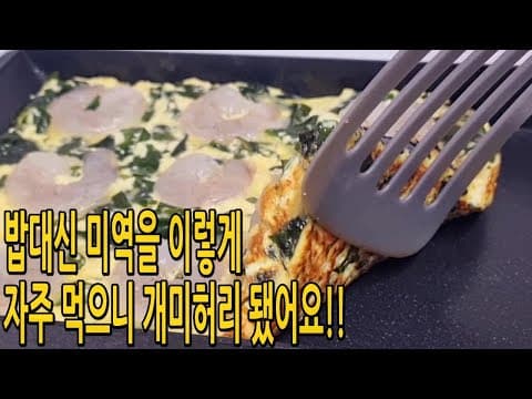 미역이 있다면⁉️흰쌀밥 대신 이렇게 드세요!! 탄수화물을 줄이는 영양가득한 한끼 (미역다이어트요리,미역 요리)