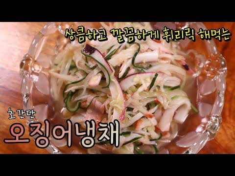 간편하고 상큼하게 휘리릭! 아삭쫄깃 '오징어냉채' 마늘소스 뿌려 맛있게 해드시고 입맛 찾으세요~!!