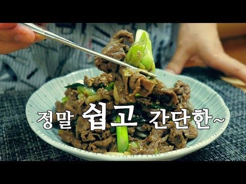 이슈요리] 수미네반찬 여경래 쉐프의 대파불고기 만드는법~ 맛있어요!! [강쉪]