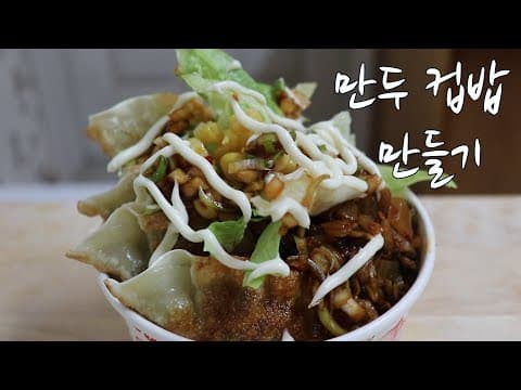 강슆:)컵밥 만들기, 가성비 훌륭한~ 만두 컵밥 만드는법