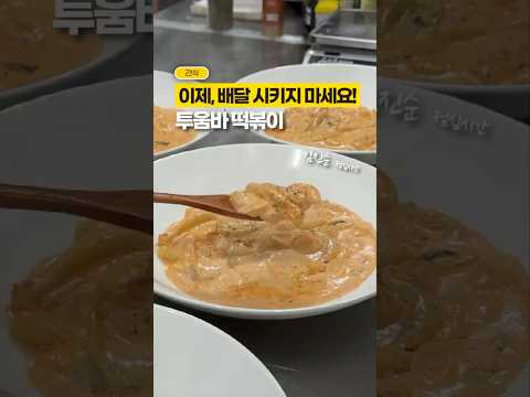 이제 배달 안시키게 될걸요? 투움바 떡볶이⭐️⭐️⭐️