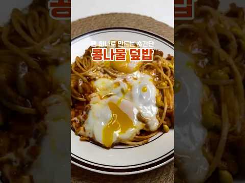 초간단 콩나물덮밥