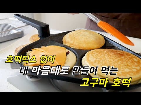 호떡믹스 없이 내 스타일로 만들어 먹는 고구마호떡