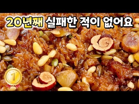 쫀득쫀득! 칭찬받는 약밥🥇 쌀을 '이렇게' 씻어 5분만 불리면 100% 맛집약밥 완성! (질척X,꼬들X)