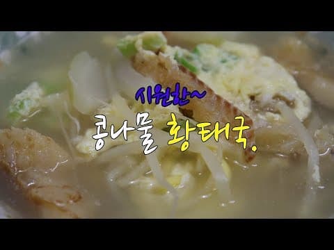속풀이 황태국 맛있게 끓이는 법~ 콩나물 넣고 시원하게 ~[강쉪] Korea Dried pollock soup