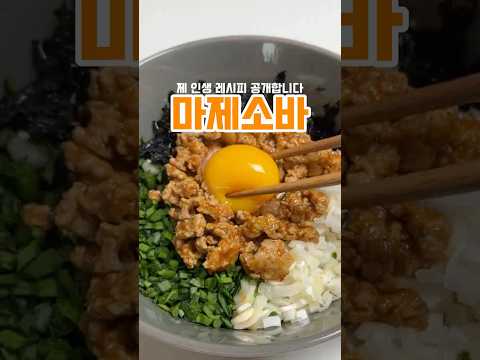 제일 아끼는 마제소바레시피