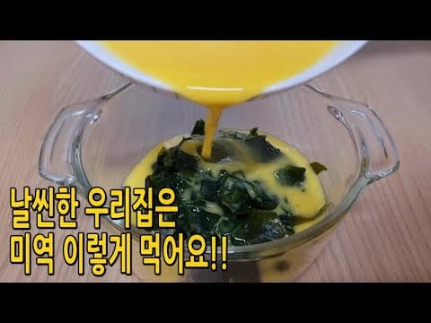 오늘은 미역국 대신 색다르게 드셔보세요👍요즘 이것만 찾아요 (영양식 미역 다이어트 레시피 , 미역요리)