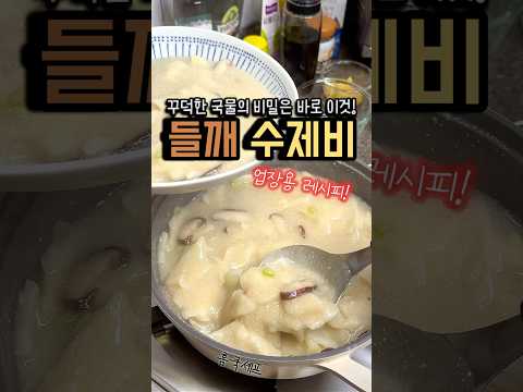 오리지널 들깨 수제비! 꾸덕하고 진한 맛의 비밀은 이것!?