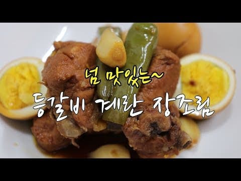 등갈비 조림 만들기~ 달달하고 짭쪼롬하고 맛있어요^^ [Pork ribs, egg soy in broth]