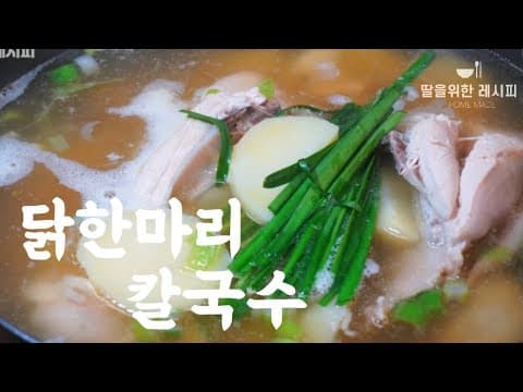 닭한마리 칼국수 - 이렇게 만드시면 동대문 닭한마리 부럽지 않아요~ 진한 국물맛! 여기에 비법소스까지 곁들이면 얼마나 맛있는지요^^ | 닭요리,상차림,한끼식사,국,찌개