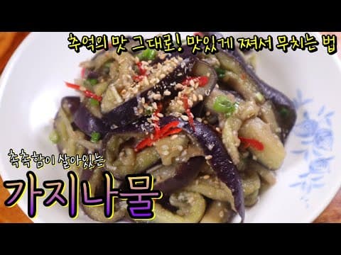부드럽게 쪄서 담백하게 무쳐먹는 '가지나물' 비법, 꼭 이렇게 무쳐 드세요! 모두가 좋아하는 최고의 맛!