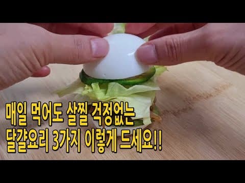 41.5kg 유지어터가 맛있고 속 편해서 아침식사로 먹은 3가지 달걀요리 (다이어트 달걀요리,계란요리)