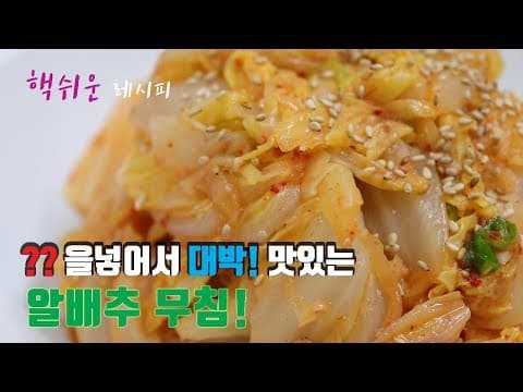 핵쉬운 레시피]정말 맛있는~  알배추 무침 만드는법!! [강쉪] Korea cabbage salad