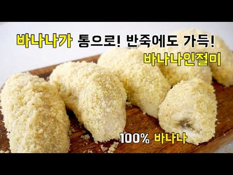 바나나가 속에 가득! "바나나인절미" 먹으면 반나나안바나나