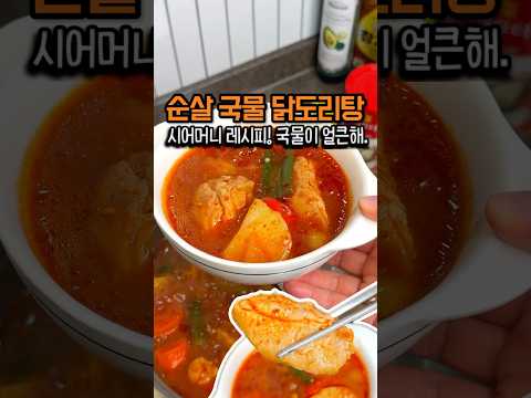 시어머니표 국물 순살 닭도리탕!🍗
