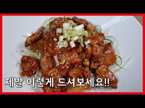 제발 이렇게 드셔보세요!! 돼지목살 간장구이 요리 레시피!