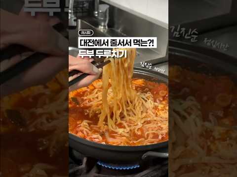 대전에서, 두부 두루치기로 1등⁉️