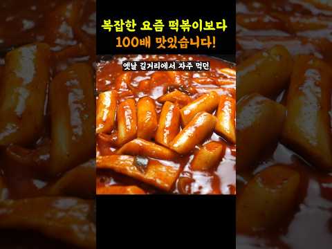 진짜 최고의 떡볶이... 양념 이게 전분데 이맛 실화임?