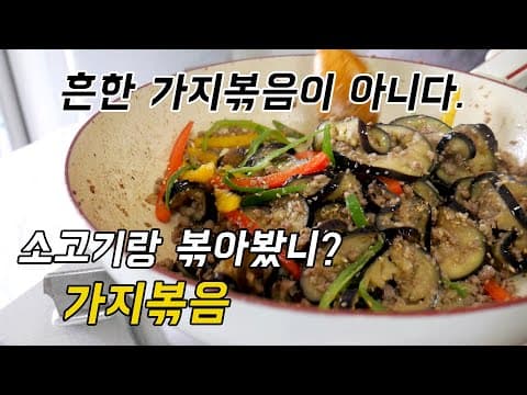 아직도 가지볶음 가지만 볶니? 난 가지랑 소고기랑 볶는다.