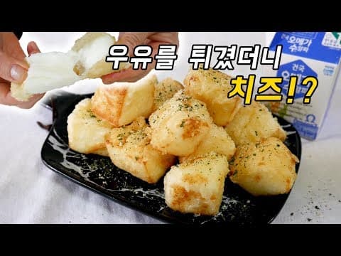 우유를 튀겼더니 치즈가 되었어요. 대만 명물이라는 우유튀김