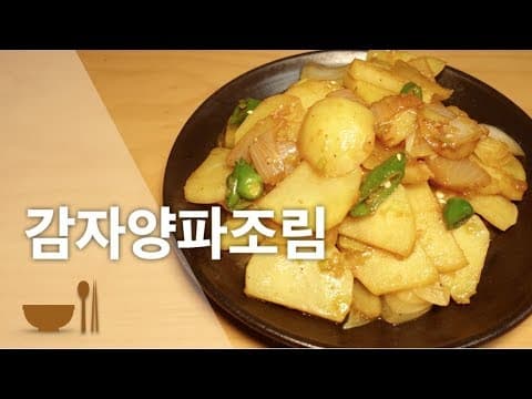 감자양파조림 | 햇감자요리 | 매일먹는 밑반찬 | 유아반찬
