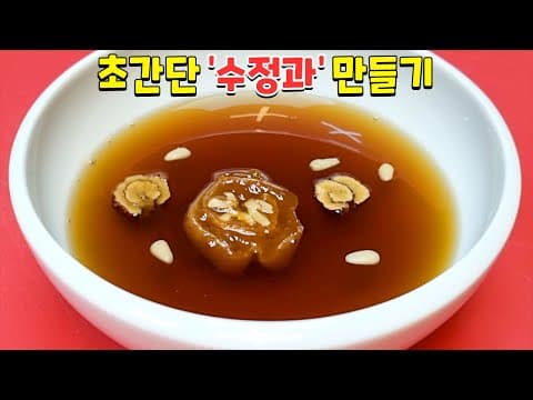 향도좋고 맛도 좋은 수정과만들기 명절 최고의 디저트