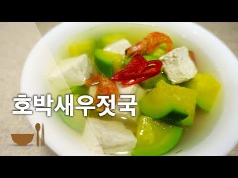 고향의 맛~ 애호박 새우젓국 | 간단한 재료로 쉽고 맛있게 국끓이기