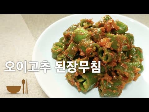 오이고추 된장무침 레시피 | 한그릇 뚝딱 밑반찬 | 오이맛고추 된장무침 | 아삭이고추 된장무침 | 오이고추 손질법 |
