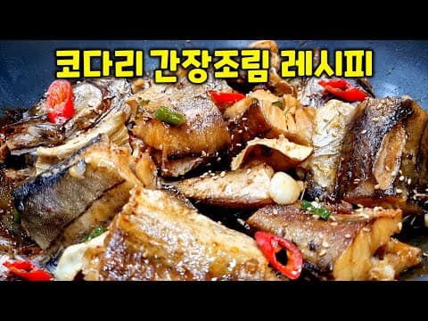 코다리를 이렇게 조렸더니 부서지지 않고 쫀득해요