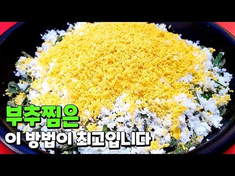 부추찜에 '이것' 넣으세요 깜짝 놀랄 맛입니다