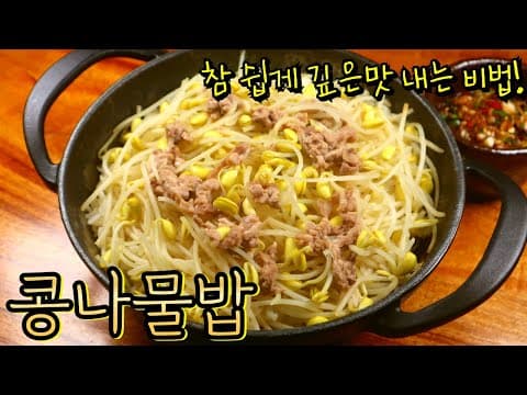 정말 손쉽게 만드는 콩나물밥! 건지 가득 맛있는 양념장에 슥슥 비벼 먹으면 너무 간편하고 꿀맛이에요~