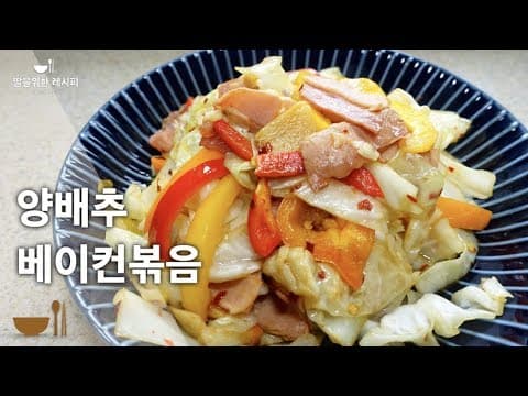누가해도 맛있는 양배추 베이컨 볶음