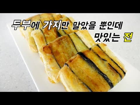 초간단 전. 두부에 가지만 말면 고소하고 담백한 두부가지전