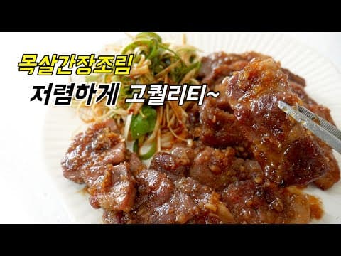 저렴하지만 고퀄리티다.  목살간장조림