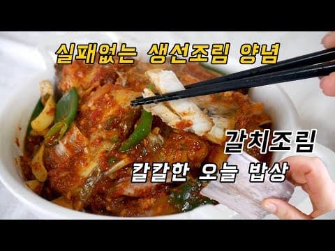 생선조림 양념 이렇게만 하면 쉬워요. 실패없는 갈치조림
