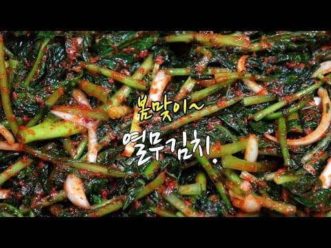열무김치 담그는법~ 쉽고 간단하고 맛있게~ [강슆]