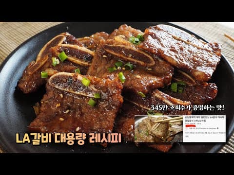 최초공개 ⭐️LA갈비 5KG 대용량 레시피⭐️어디에서도 볼 수 없었던 황금레시피를 공개합니다. 345만회 조회수! 1300개의 감사댓글을 받은 그 레시피의 대용량버전❤️