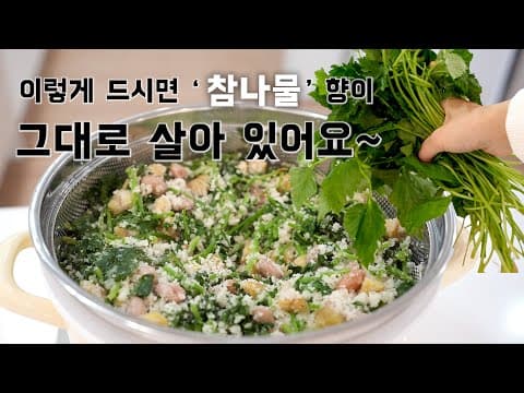 '참나물' 반찬으로 무쳐만 드시지말고 이렇게 드시면 향이 더 살아나요~👍🏻(chamnamul ENG SUB)